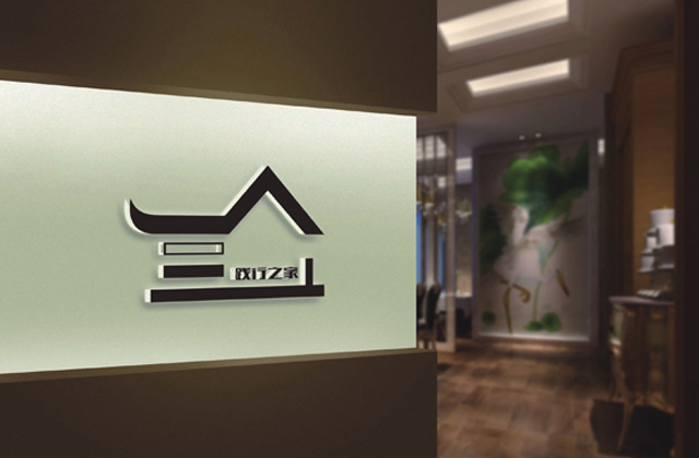 踐行之家 | 會所標志策劃設計